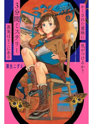 cover image of かくされた意味に気がつけるか?　３分間ミステリー　真実はそこにある